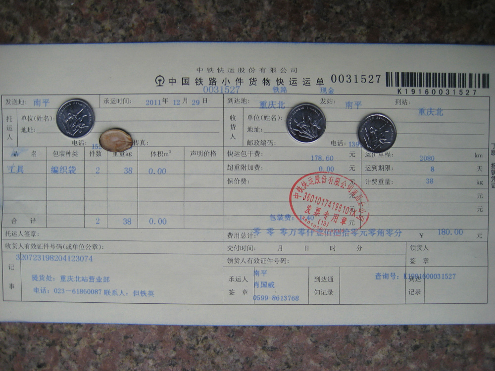 12月29日重慶托運(yùn)單