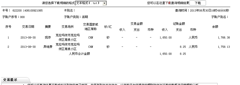 8月23日克拉瑪依買家匯款1650元至工行卡