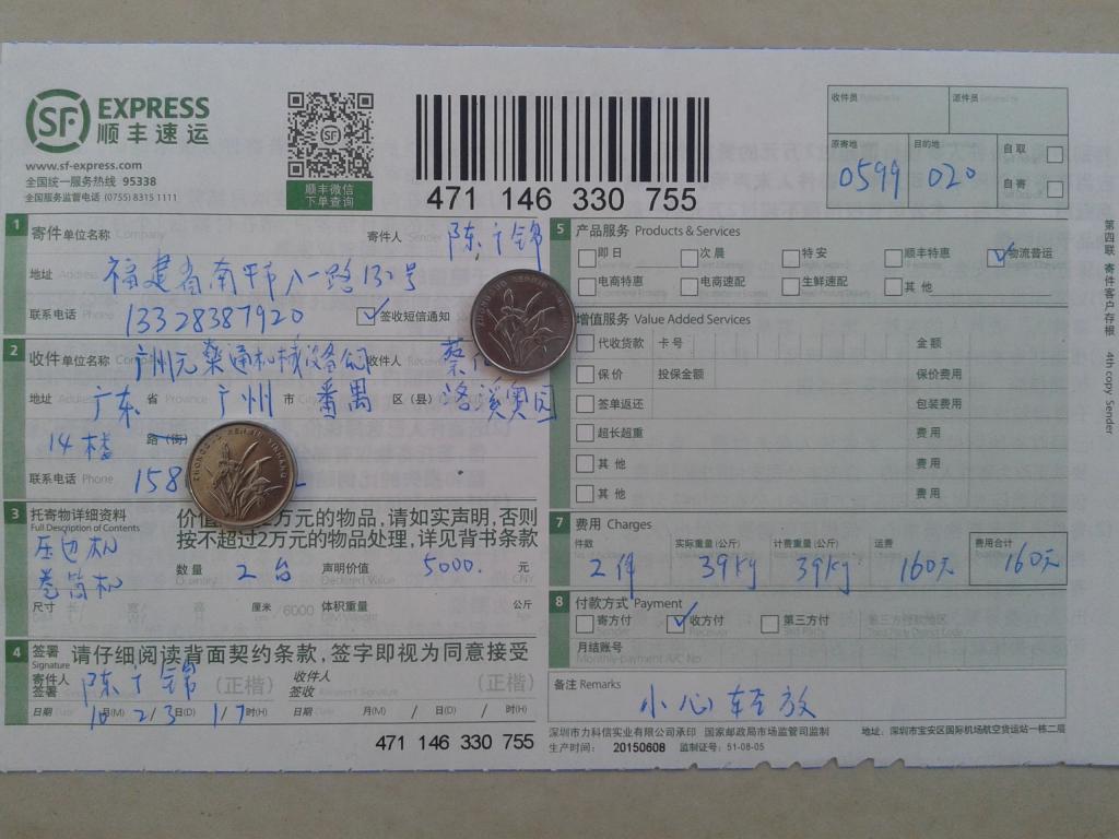 第二次購(gòu)買23日廣州元燊通公司快遞單