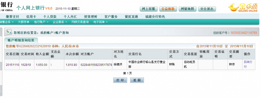 11月10日鉛山順風(fēng)紙業(yè)匯款1650元至農(nóng)行卡1-2