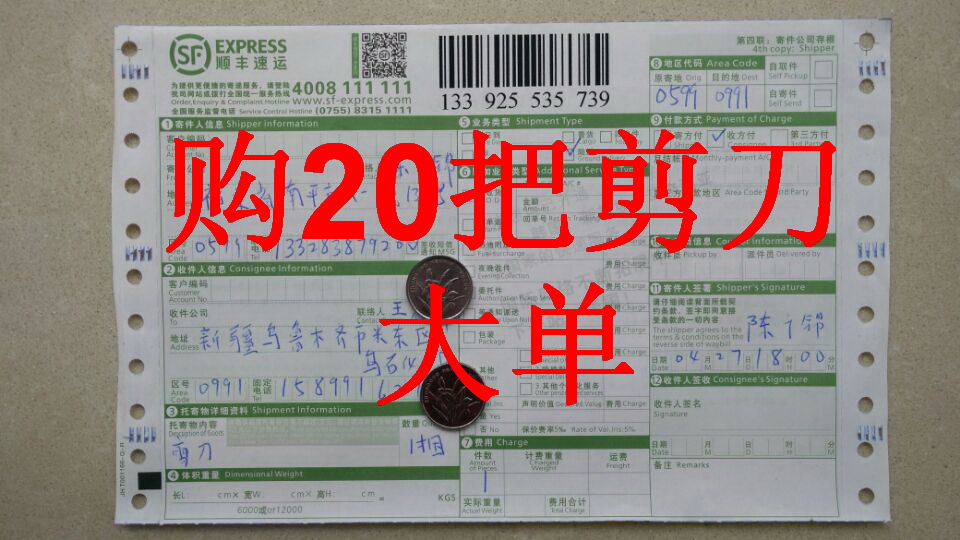 4月27日烏魯木齊客戶(hù)購(gòu)20把剪刀快遞單