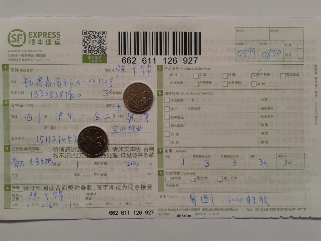 第二次購買2月26日瀘州客戶快遞單
