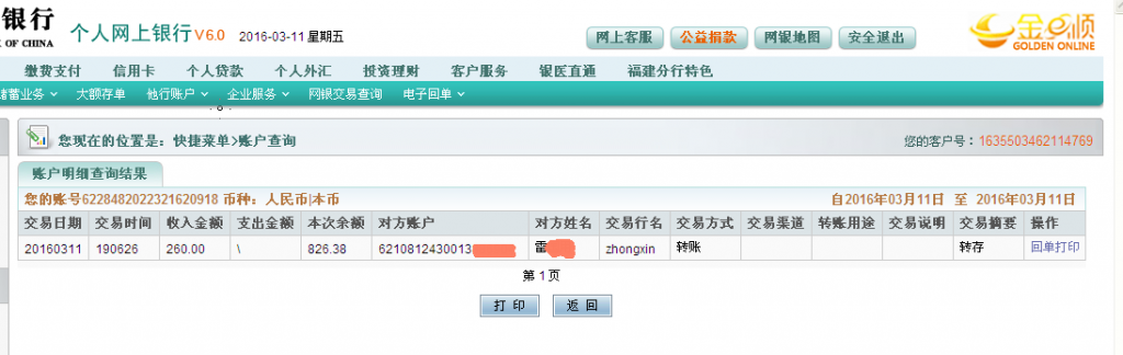 3月11日鄭州客戶(hù)匯款260元至農(nóng)行卡