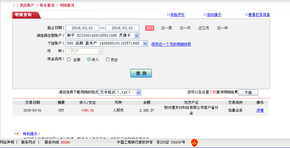 2月29日株洲客戶(hù)轉(zhuǎn)帳380元至微信賬戶(hù)