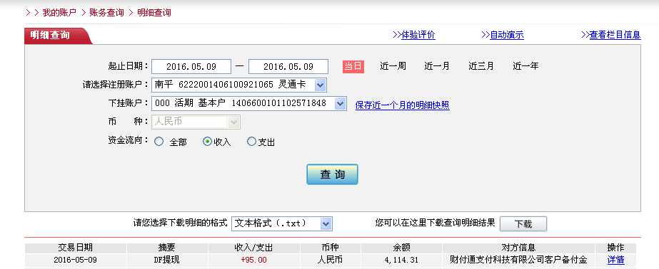 5月9日泊頭客戶轉(zhuǎn)帳95元至微信帳戶