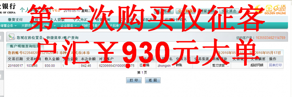 第三次購(gòu)買5月17日儀征客戶轉(zhuǎn)帳930元至農(nóng)行帳戶