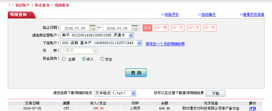 7月4日東莞客戶轉(zhuǎn)帳95元至微信帳戶