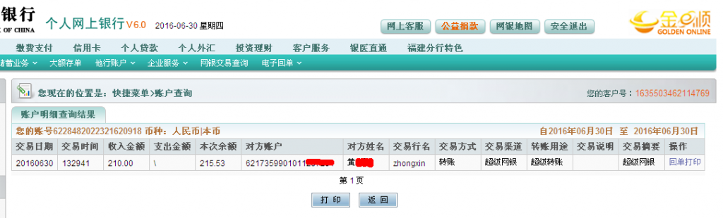 6月30日貴陽(yáng)客戶匯款210元至農(nóng)行帳戶
