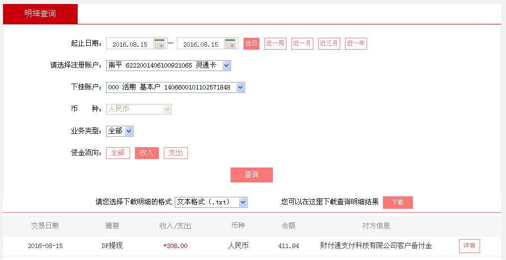 8月15日通化客戶轉(zhuǎn)帳208元至微信帳戶