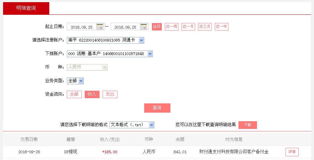 9月25日菏澤客戶轉帳185元至微信帳戶