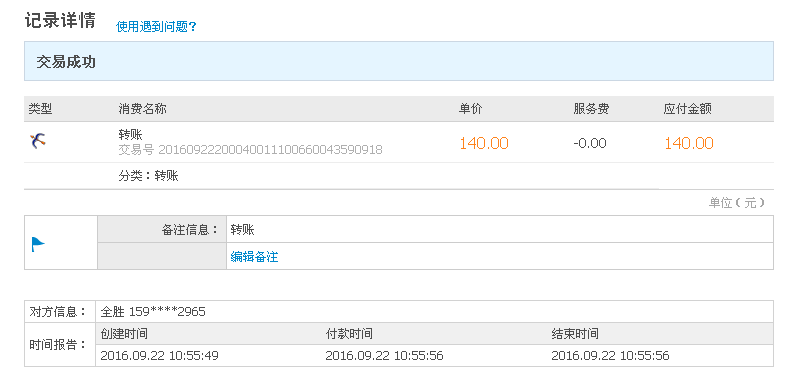 9月22日臨沂客戶轉帳140元至支付寶帳戶