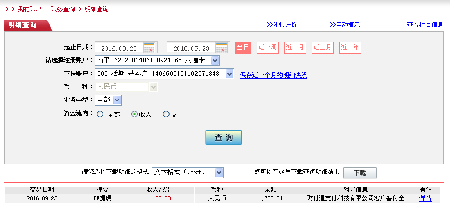 9月23日濱州客戶轉帳100元至微信帳戶