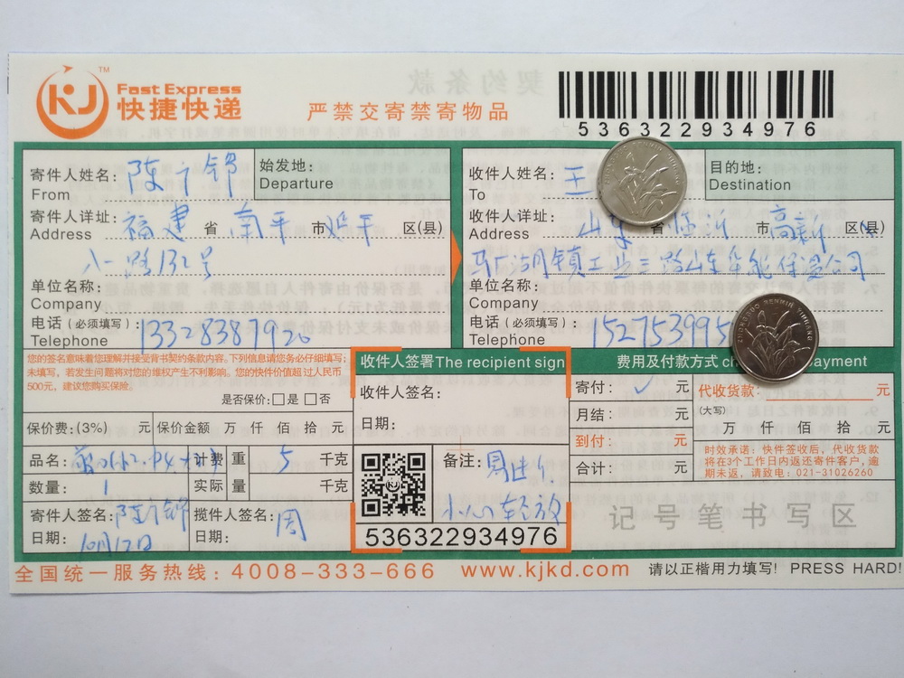 10月12日臨沂客戶(hù)快遞單