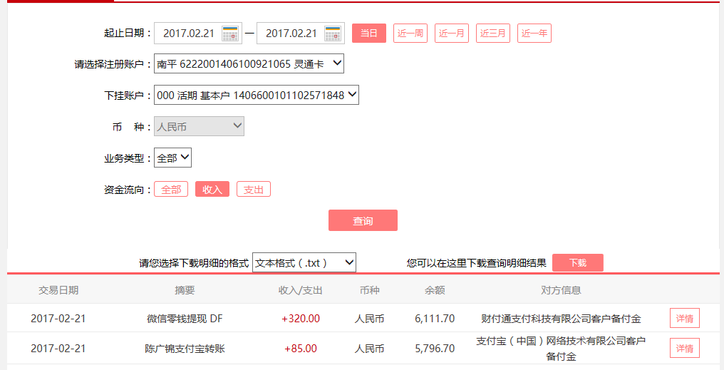 2月21日廣州客戶轉賬85元至支付寶賬戶