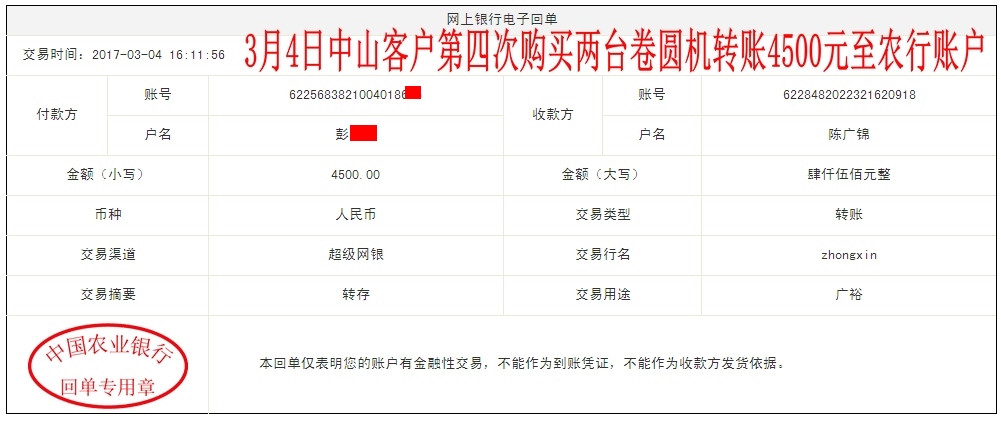 3月4日中山客戶轉賬4500元至農行賬戶