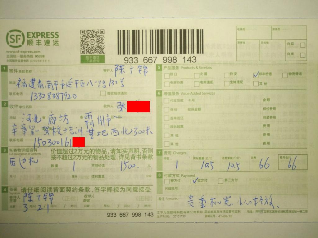 3月21日廊坊客戶(hù)快遞單