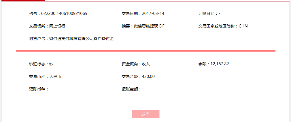 3月14日惠州客戶轉(zhuǎn)賬430元至微信賬戶