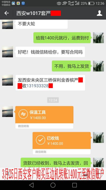 3月25日西安客戶轉賬1400元至微信賬戶