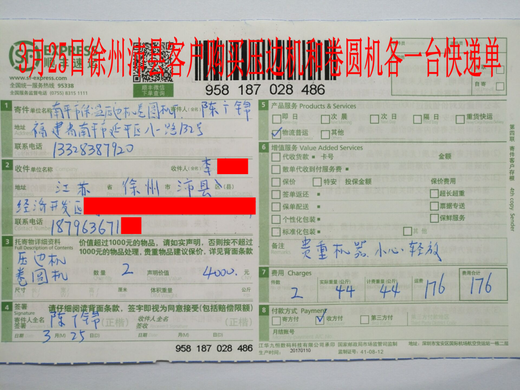 3月25日徐州沛縣客戶(hù)快遞單