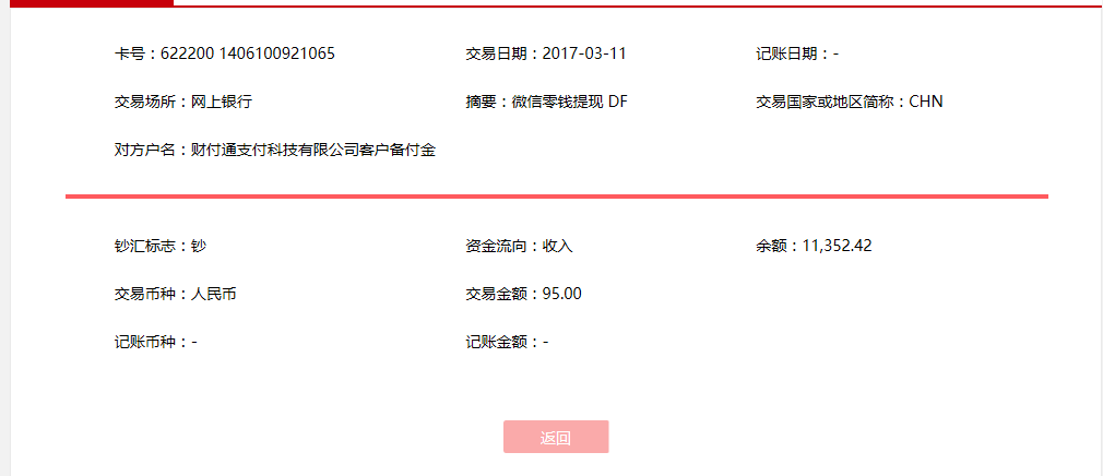 3月11日貴陽客戶轉賬95元至微信賬戶