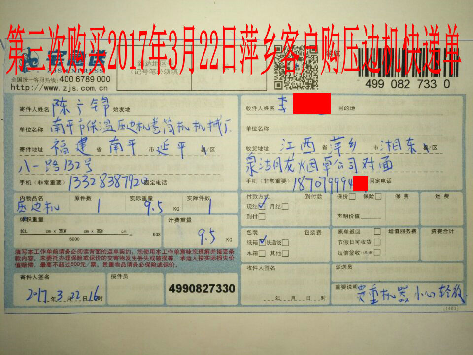 2017年3月22日萍鄉(xiāng)客戶(hù)第三次購(gòu)買(mǎi)壓邊機(jī)快遞單