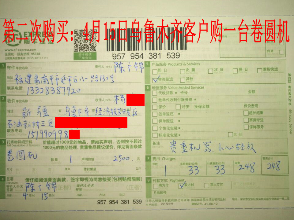 4月15日烏魯木齊客戶(hù)快遞單