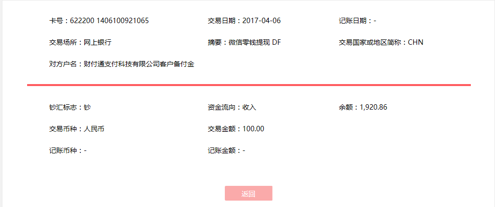 4月6日?？诳蛻艮D(zhuǎn)賬100元至微信賬戶
