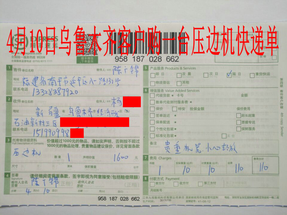 4月10日烏魯木齊客戶(hù)快遞單