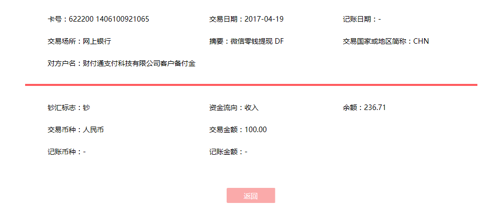 4月19日毫州客戶轉(zhuǎn)賬100元至微信賬戶