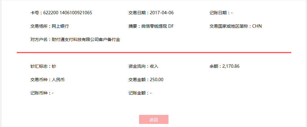 4月6日?？诳蛻艮D(zhuǎn)賬250元至微信賬戶