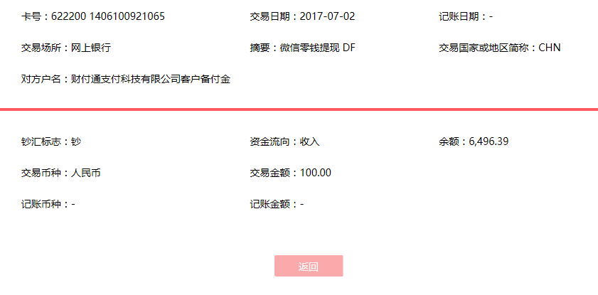 7月2日信陽(yáng)客戶轉(zhuǎn)賬100元至微信賬戶