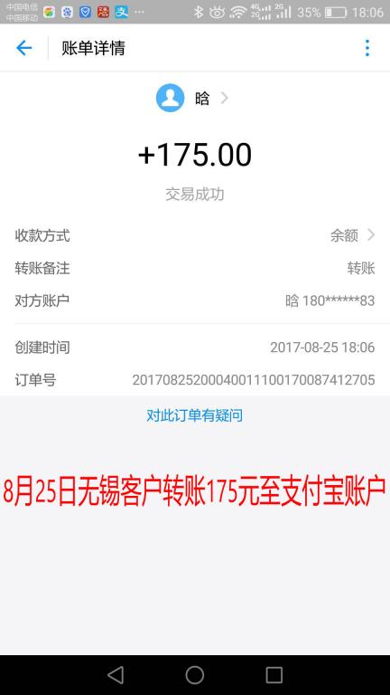 8月25日無(wú)錫客戶轉(zhuǎn)賬175元至支付寶賬戶