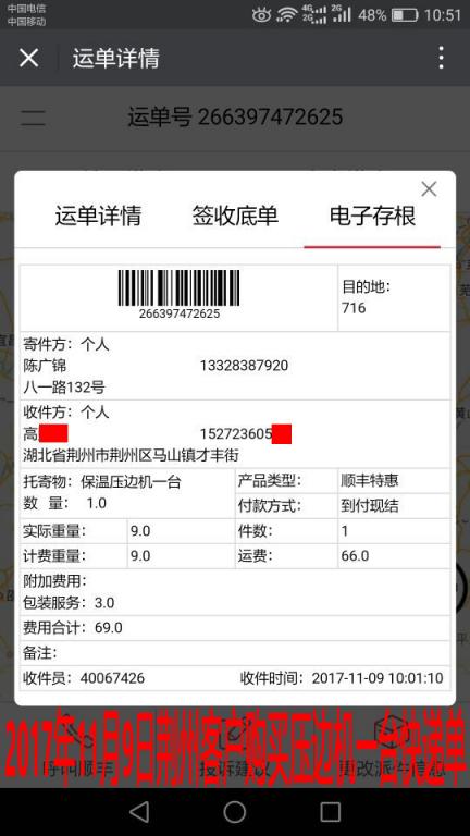 11月9日荊州客戶購(gòu)買(mǎi)一臺(tái)壓邊機(jī)快遞單