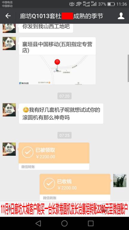 11月1日廊坊客戶購買卷圓機(jī)一臺轉(zhuǎn)賬2200元至微信賬戶