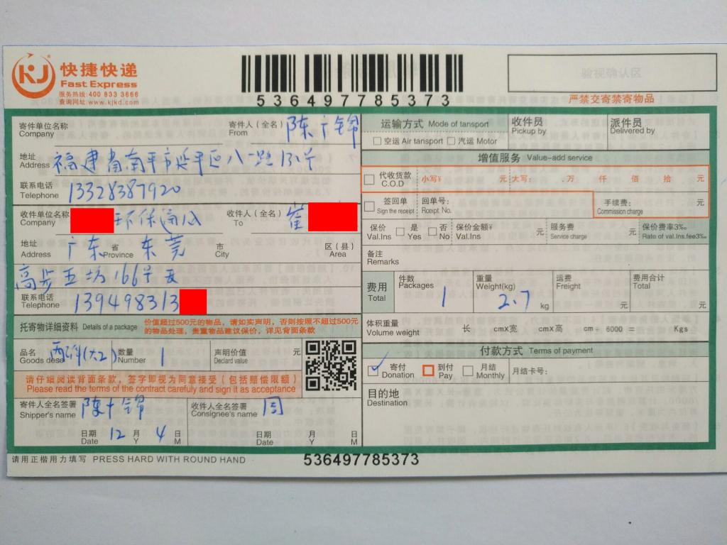 12月4日東莞客戶3快遞單