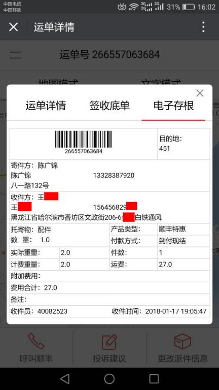 1月17日哈爾濱客戶2快遞單