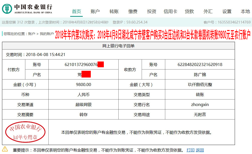 4月8日咸寧客戶(hù)轉(zhuǎn)賬9800元至農(nóng)行賬戶(hù)