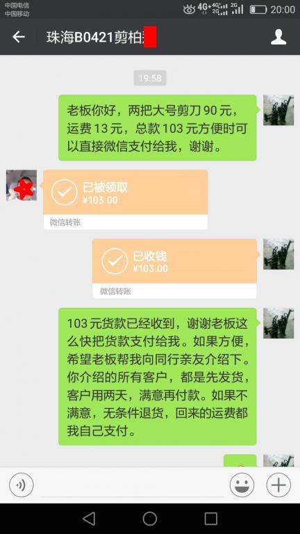 4月25日珠海客戶(hù)轉(zhuǎn)賬103元至微信賬戶(hù)