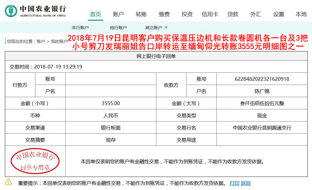 7月19日昆明客戶(hù)轉(zhuǎn)賬3555元至農(nóng)行賬戶(hù)