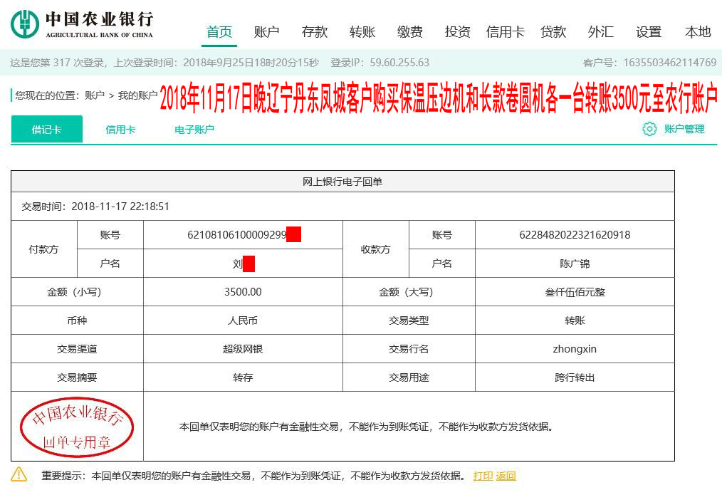 11月17日晚丹東客戶轉賬3500元至農行賬戶