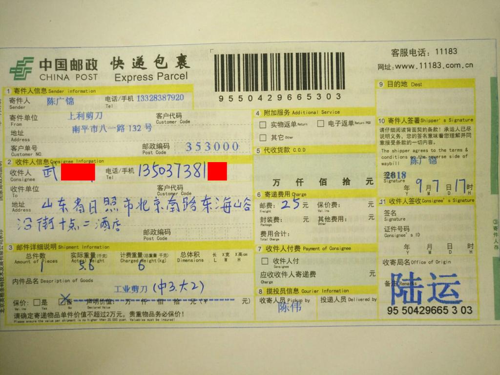 9月7日日照客戶(hù)快遞單