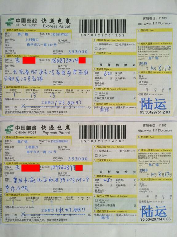 10月8日昭通和重慶客戶(hù)快遞單