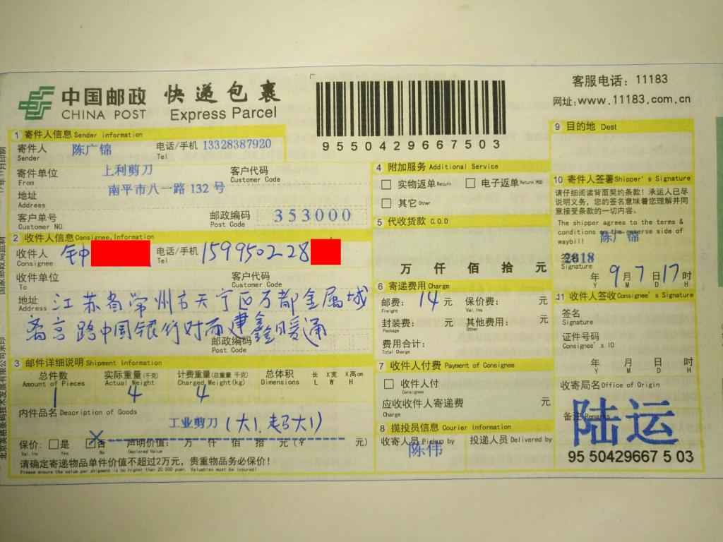 9月7日常州客戶(hù)快遞單