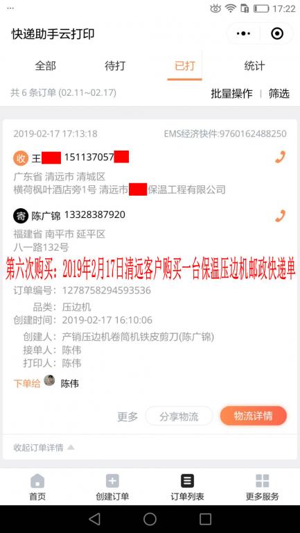 第六次購(gòu)買2月17日清遠(yuǎn)客戶快遞單