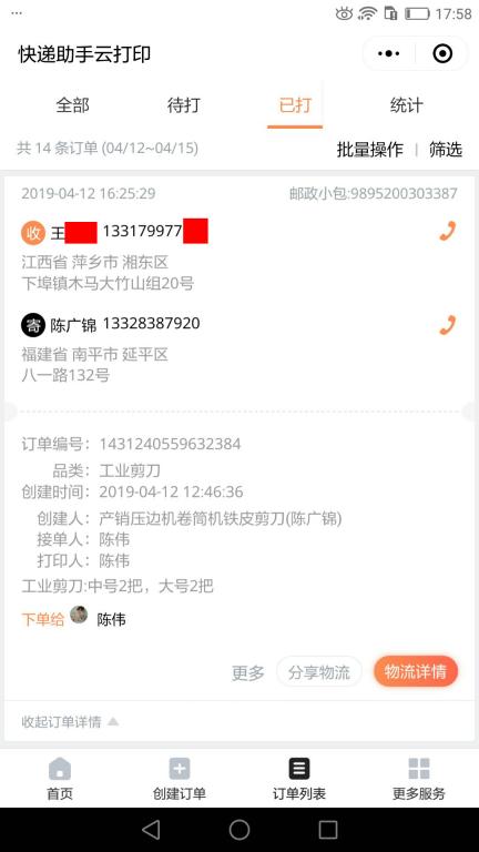4月12日萍鄉(xiāng)客戶(hù)快遞單