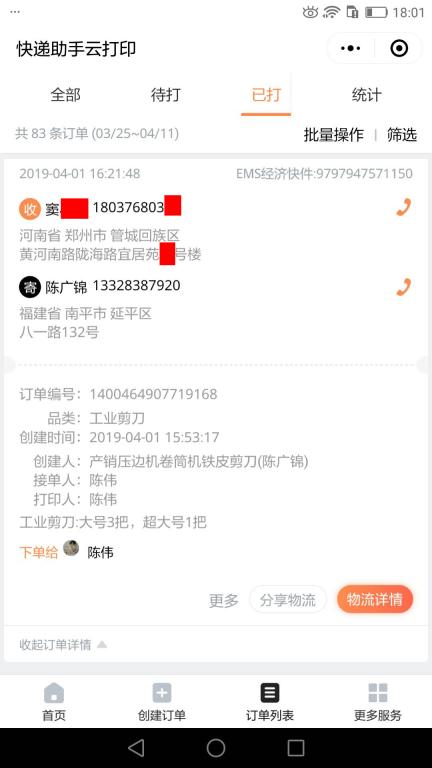 4月1日鄭州客戶(hù)快遞單