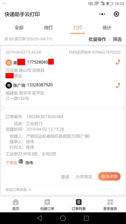 4月2日唐山客戶(hù)快遞單