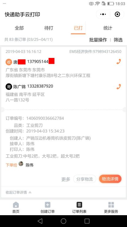 4月3日東莞客戶(hù)2快遞單