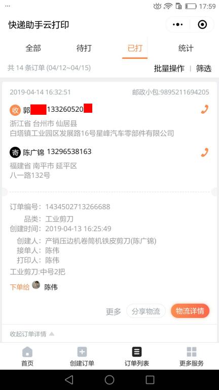 4月14日臺(tái)州客戶(hù)快遞單