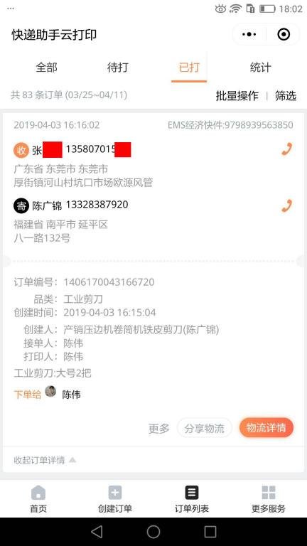 4月3日東莞客戶(hù)快遞單